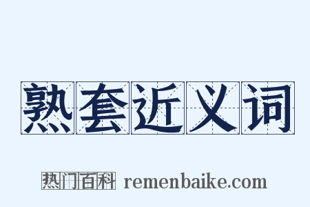 熟套近义词是什么意思的图片